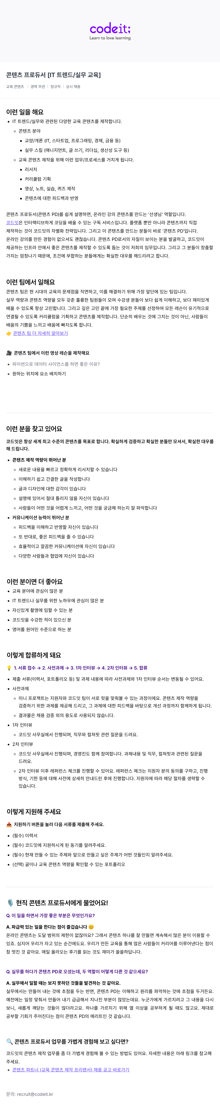 코드잇 콘텐츠 프로듀서 [IT 트렌드 / 실무 교육] 채용공고