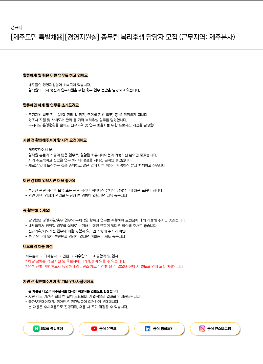 네오플 [제주 도민 특별 채용] [경영지원실] 총무팀 복리후생 담당자 모집 (근무지역: 제주 본사) 채용공고
