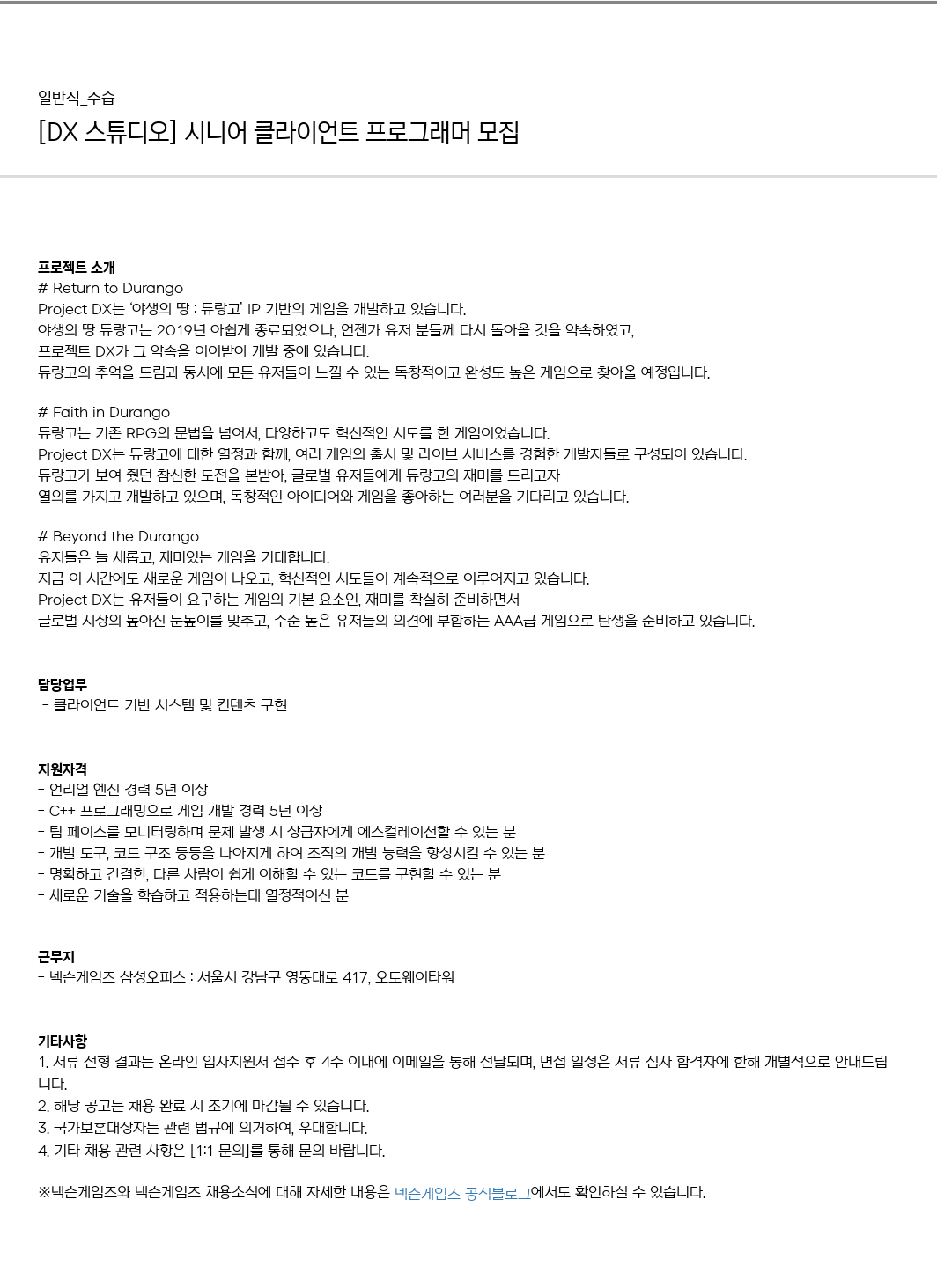 넥슨게임즈(NEXONGAMES) [DX 스튜디오] 시니어 클라이언트 프로그래머 모집 채용공고