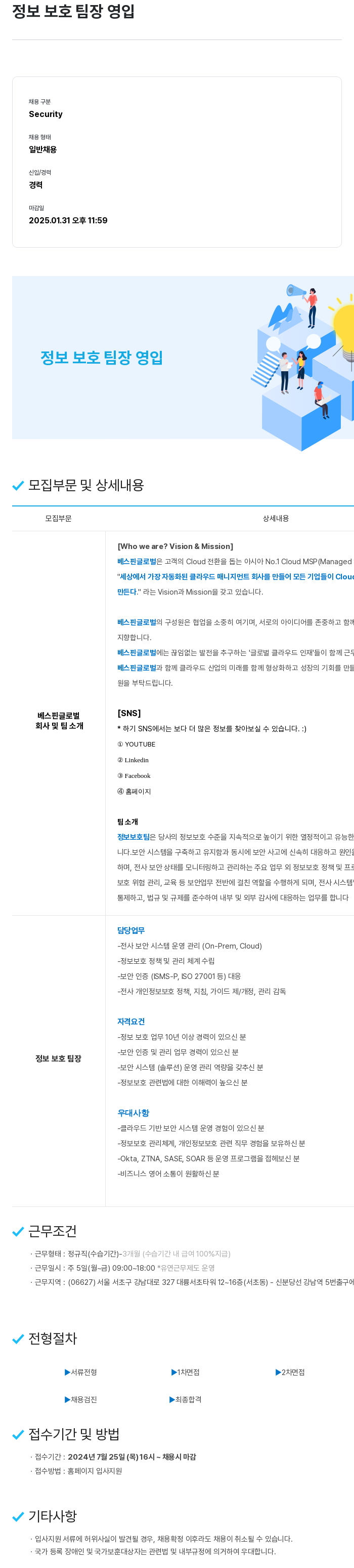 베스핀글로벌 정보 보호 팀장 영입 채용공고