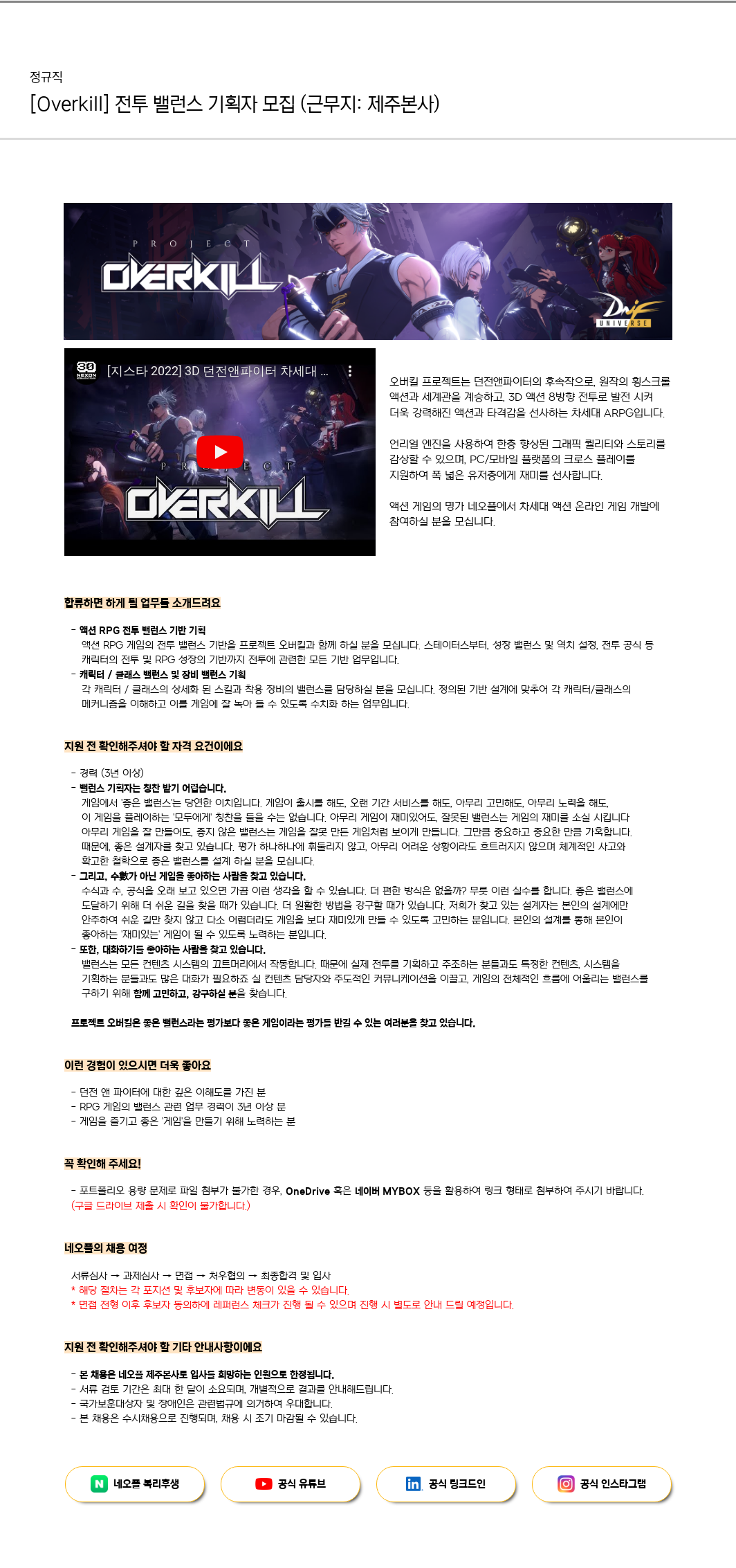 네오플 [Overkill] 전투 밸런스 기획자 모집 (근무지: 제주 본사) 채용공고