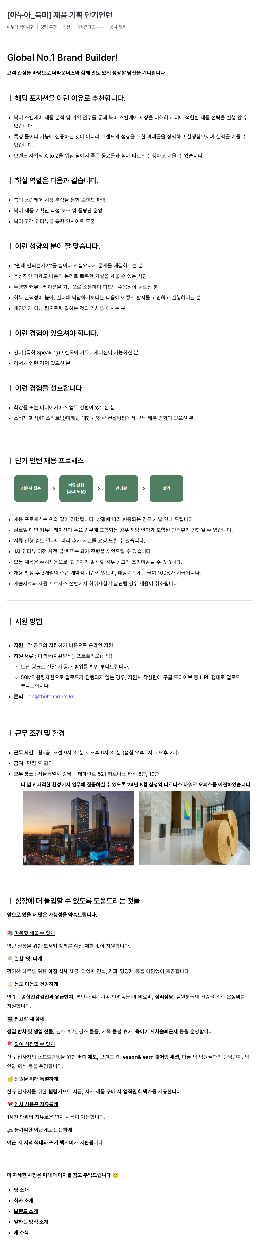더파운더즈 [아누아_북미] 제품 기획 단기 인턴 채용공고