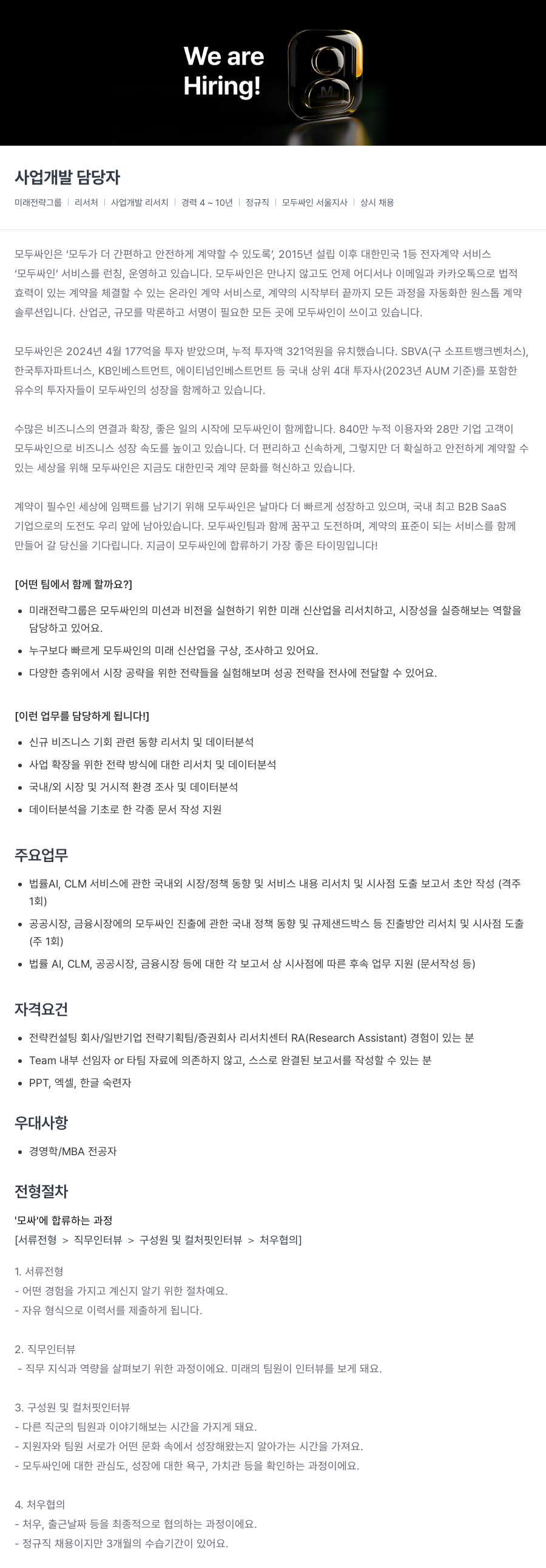 모두싸인 사업 개발 담당자 채용 (미래 전략 그룹 리서처) 채용공고
