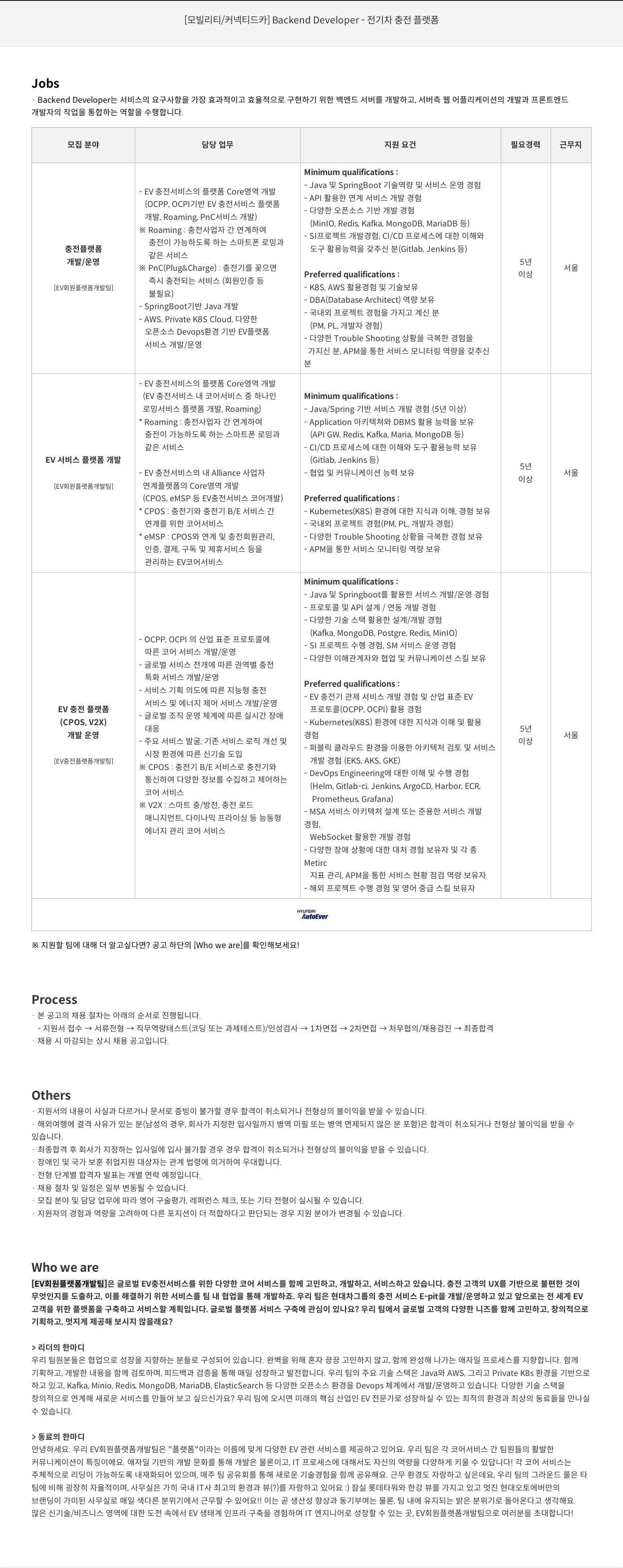 현대오토에버 [모빌리티/커넥티드 카] Backend Developer - 전기차 충전 플랫폼 채용공고