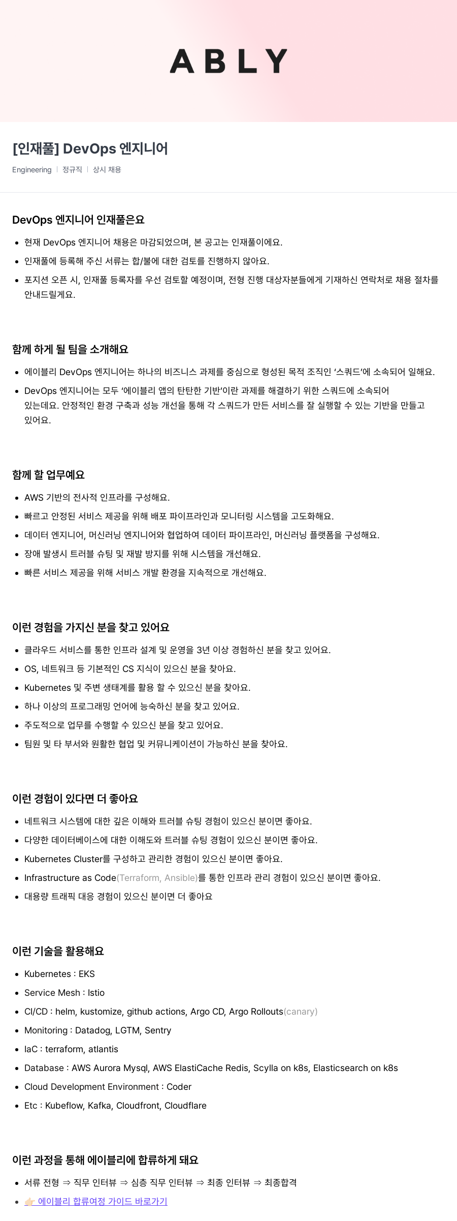 에이블리 [인재풀] DevOps 엔지니어 채용공고