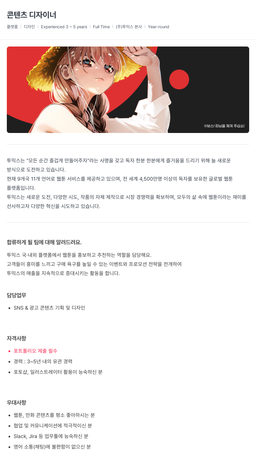 투믹스 콘텐츠 디자이너 채용 채용공고