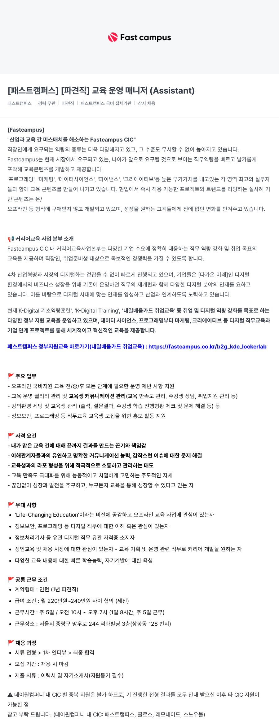 데이원컴퍼니 [패스트 캠퍼스] [파견직] 교육 운영 매니저 (Assistant) 채용공고
