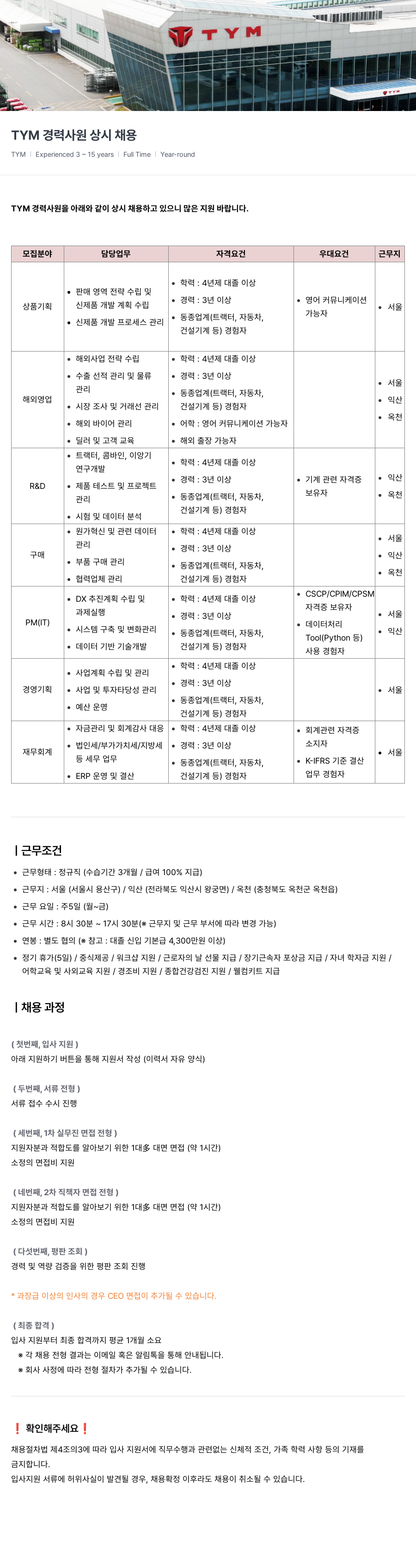 TYM TYM 경력 사원 상시 채용 채용공고