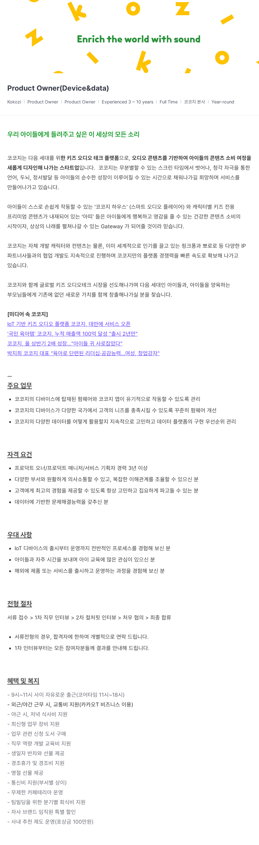 코코지 Product Owner (Device & Data) 채용공고