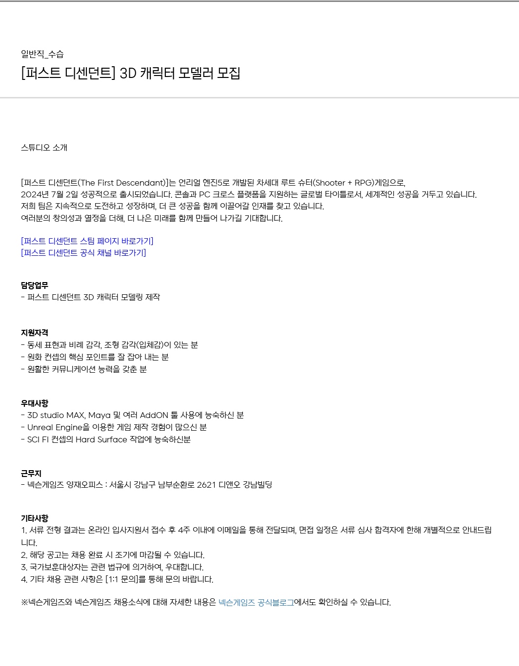넥슨게임즈(NEXONGAMES) [퍼스트 디센던트] 3D 캐릭터 모델러 모집 채용공고