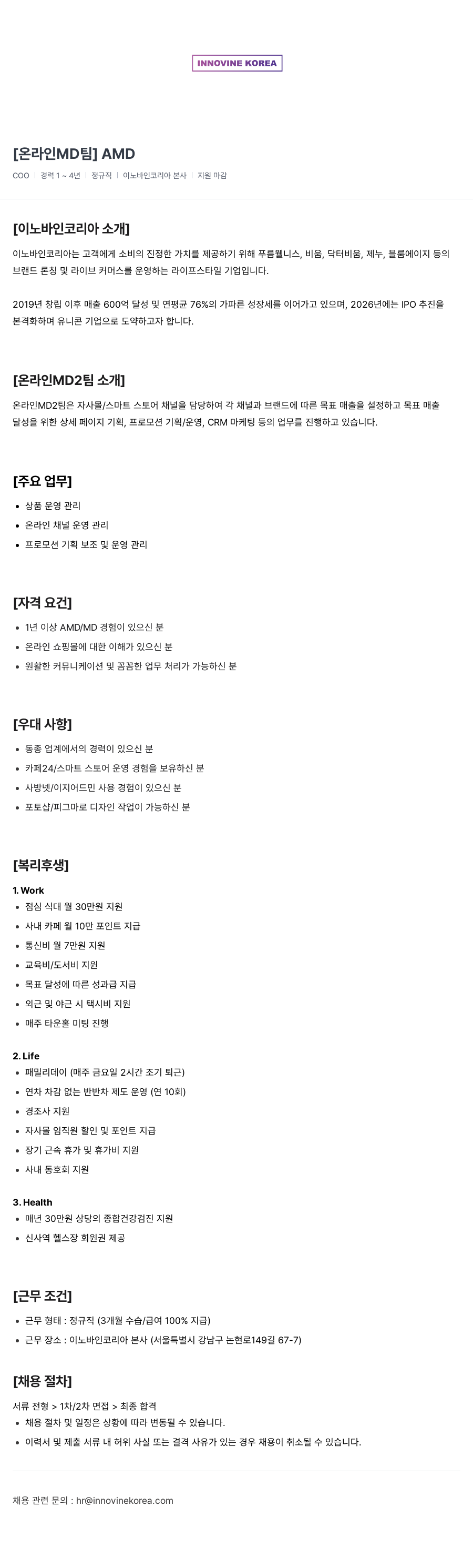 이노바인코리아 [온라인 MD 팀] AMD 채용공고