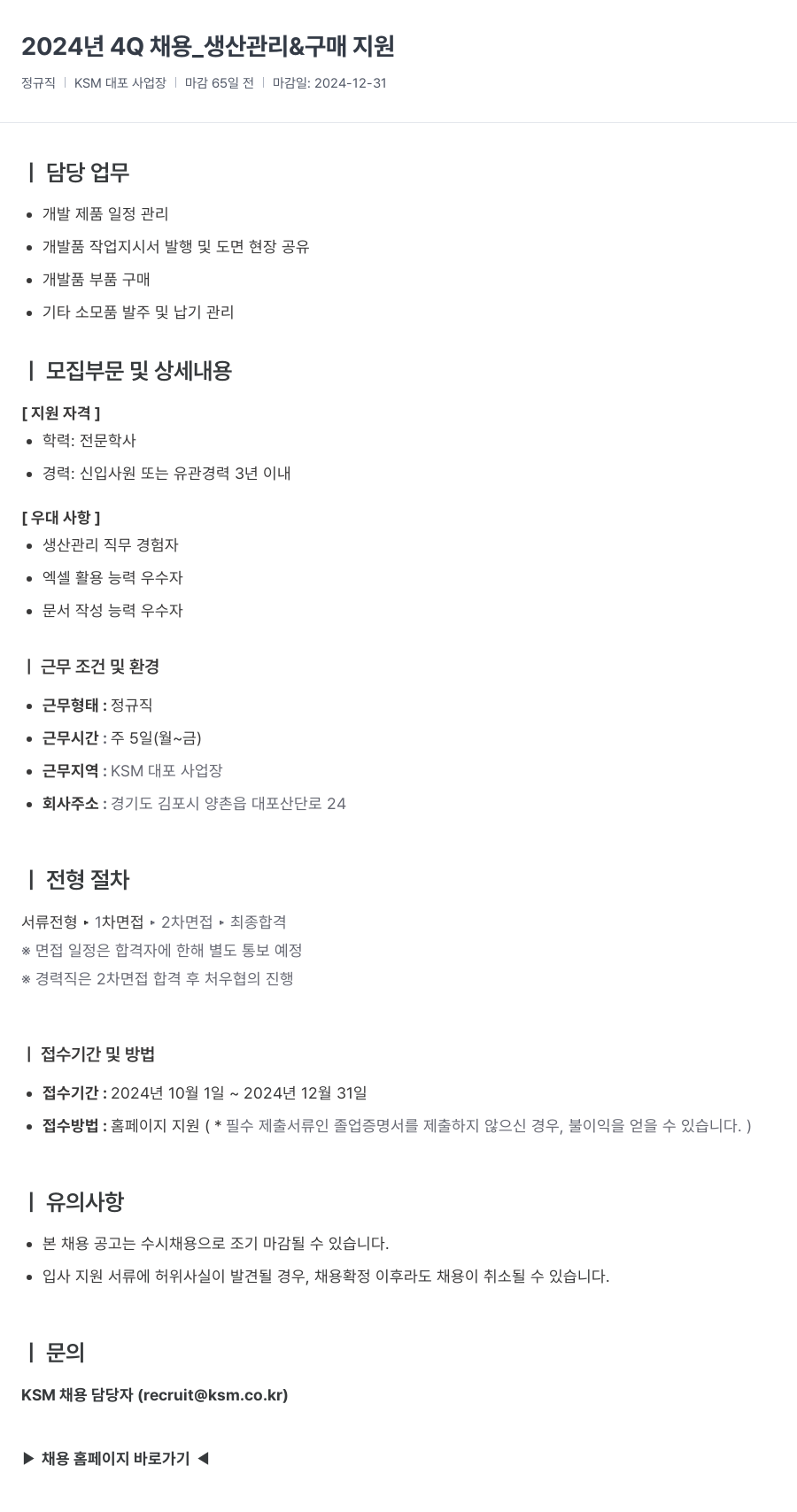 K.S.M 2024년 4Q 채용 _ 생산 관리 & 구매 지원 채용공고