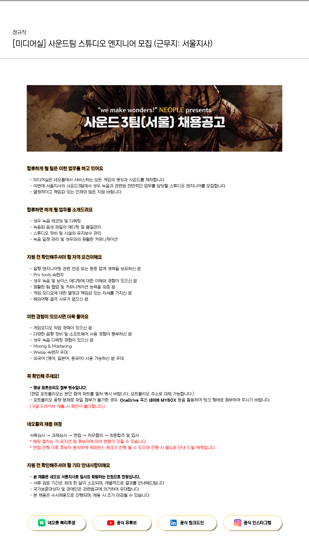 네오플 [미디어실] 사운드 팀 스튜디오 엔지니어 모집 (근무지: 서울 지사) 채용공고