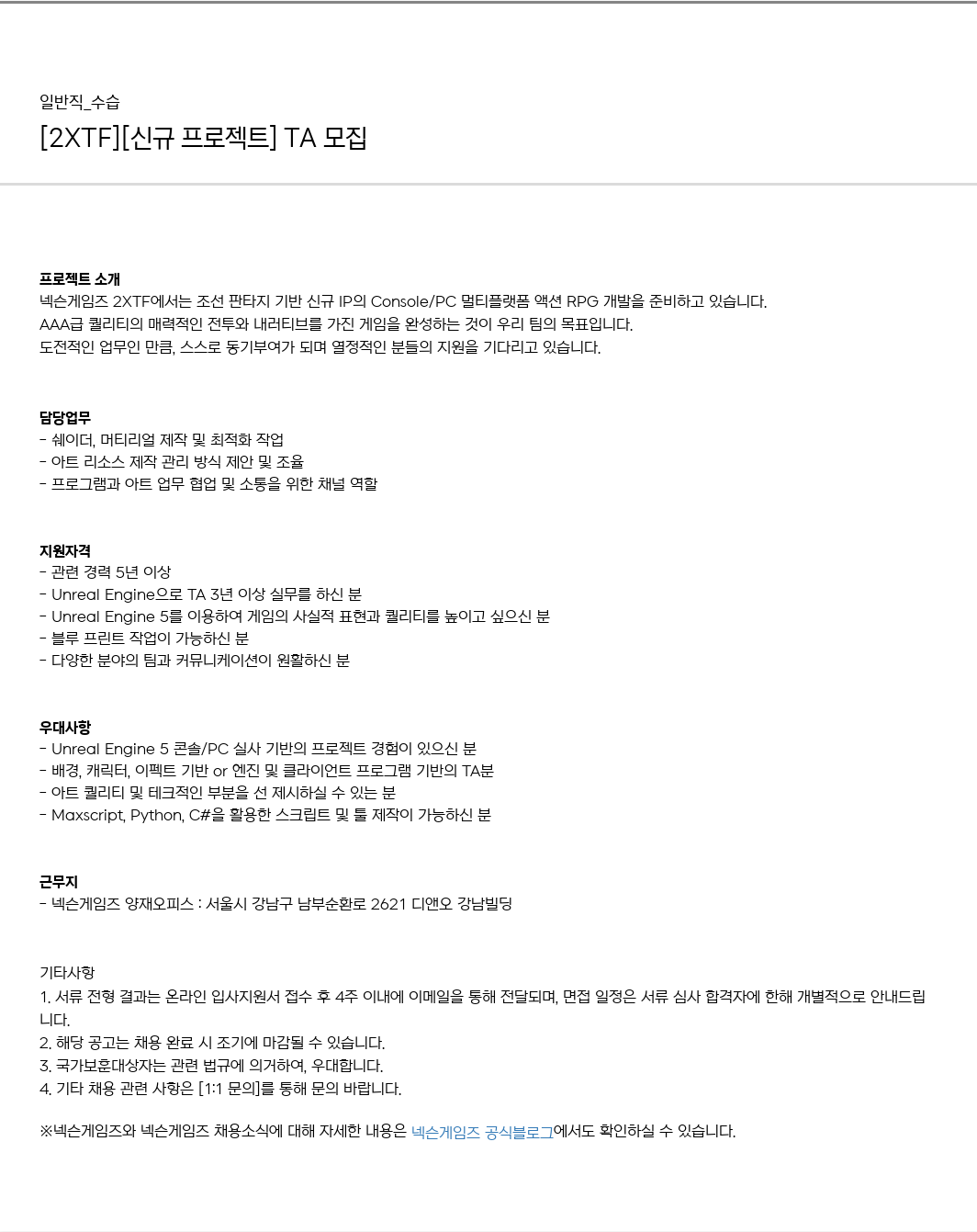 넥슨게임즈(NEXONGAMES) [2XTF] [신규 프로젝트] TA 모집 채용공고