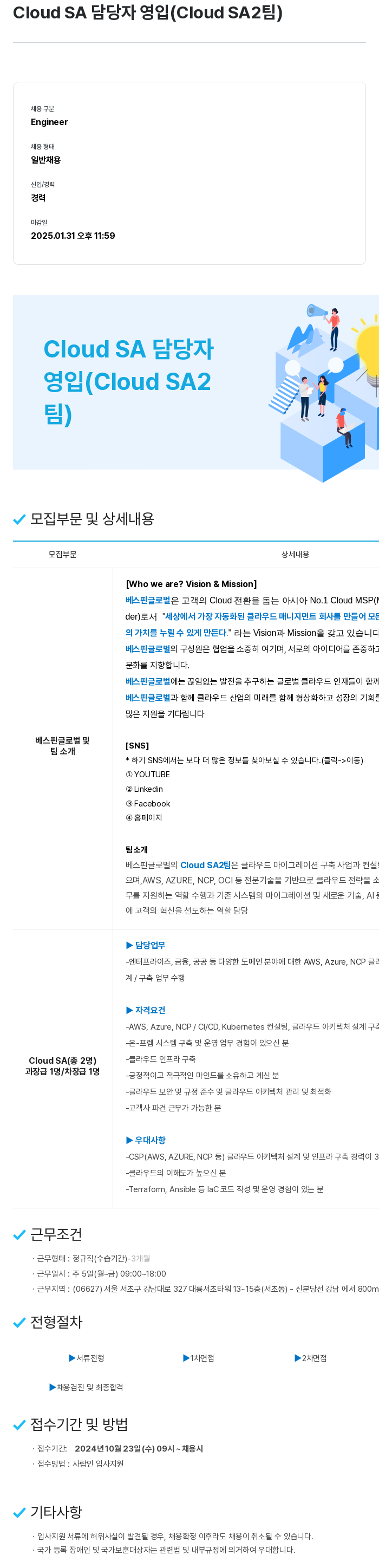 베스핀글로벌 Cloud SA 담당자 영입 (Cloud SA2 팀) 채용공고