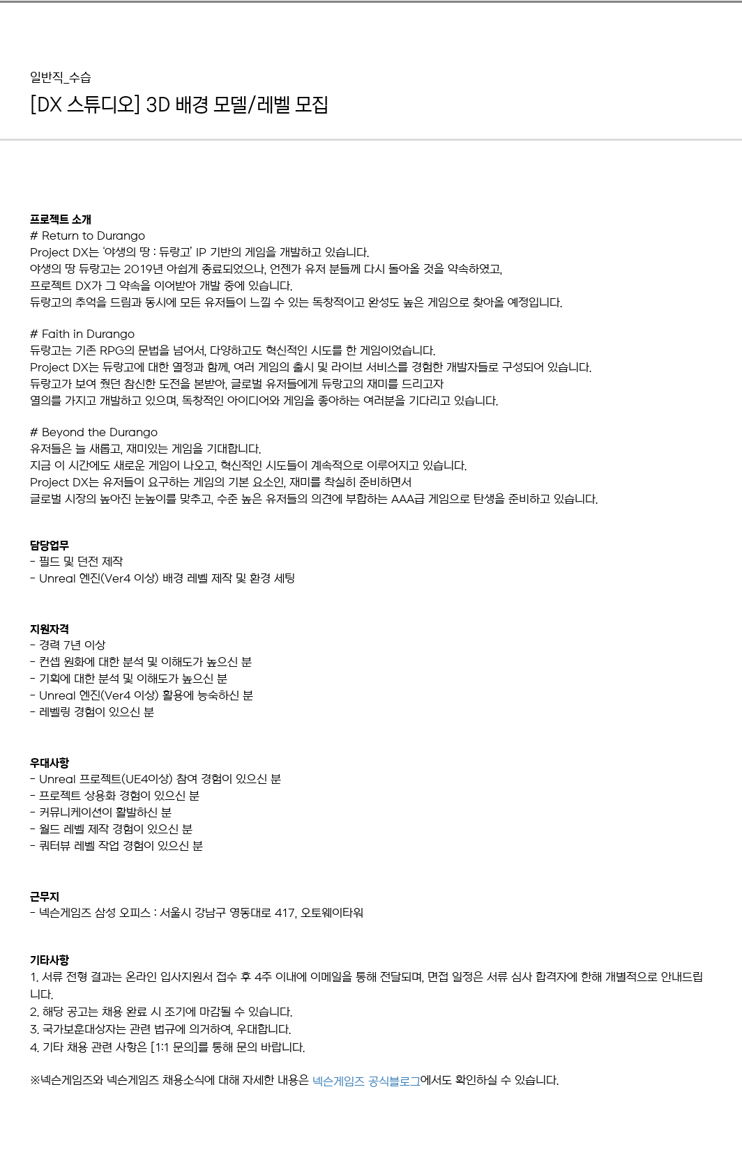 넥슨게임즈(NEXONGAMES) [DX 스튜디오] 3D 배경 모델 / 레벨 모집 채용공고