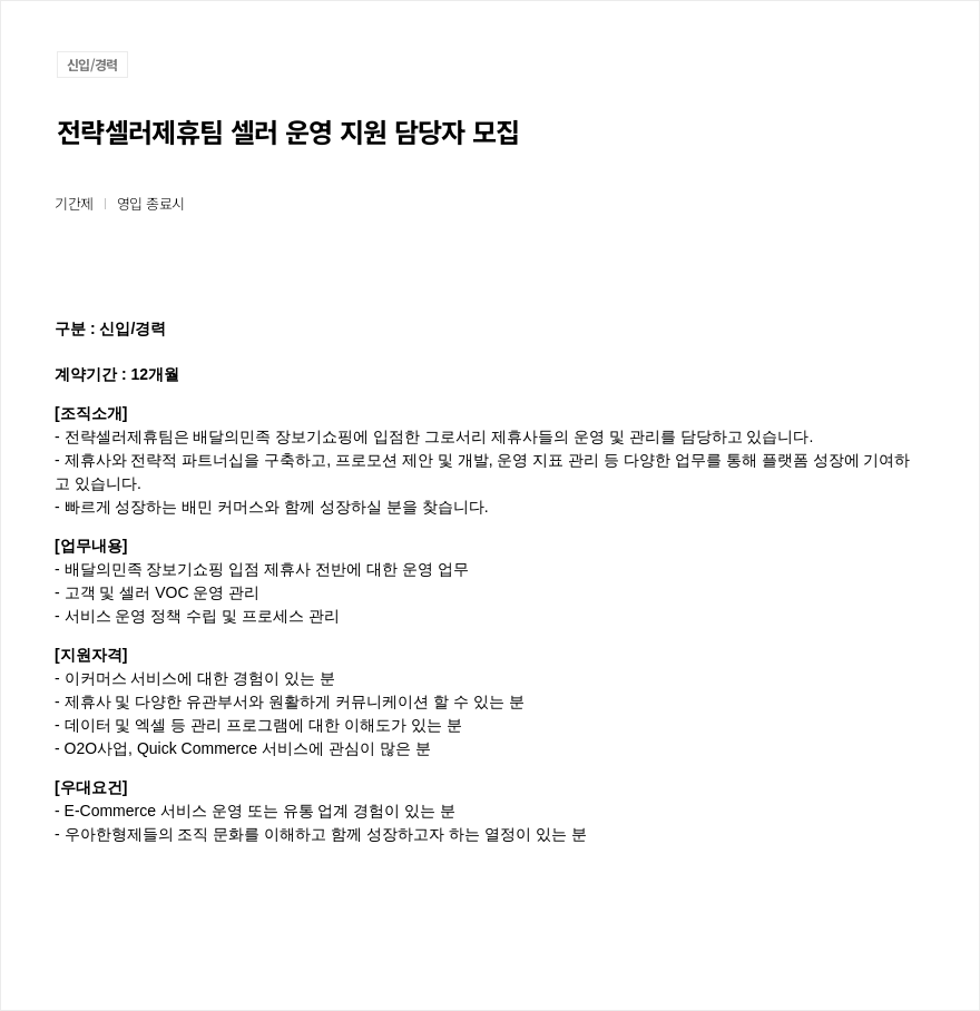 우아한형제들 전략 셀러 제휴 팀 셀러 운영 지원 담당자 모집 채용공고