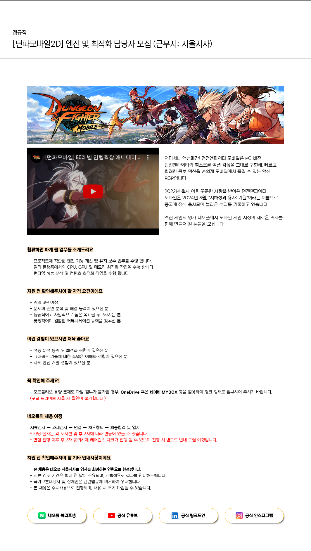 네오플 [던파 모바일 2D] 엔진 및 최적화 담당자 모집 (근무지: 서울 지사) 채용공고