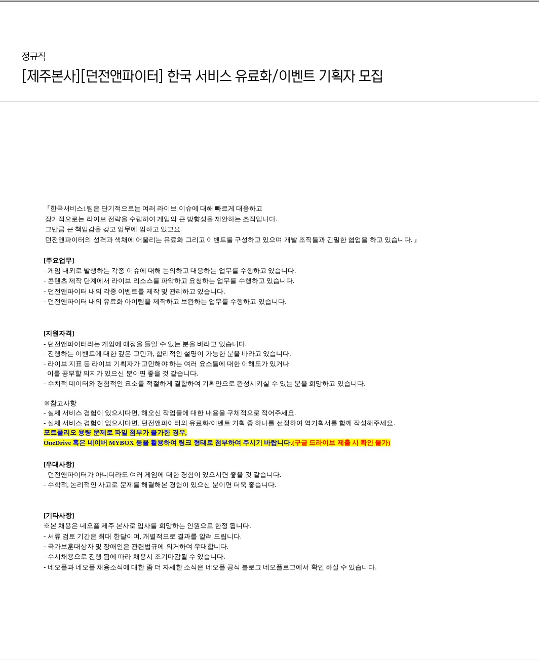 네오플 [제주 본사] [던전 앤 파이터] 한국 서비스 유료화 / 이벤트 기획자 모집 채용공고