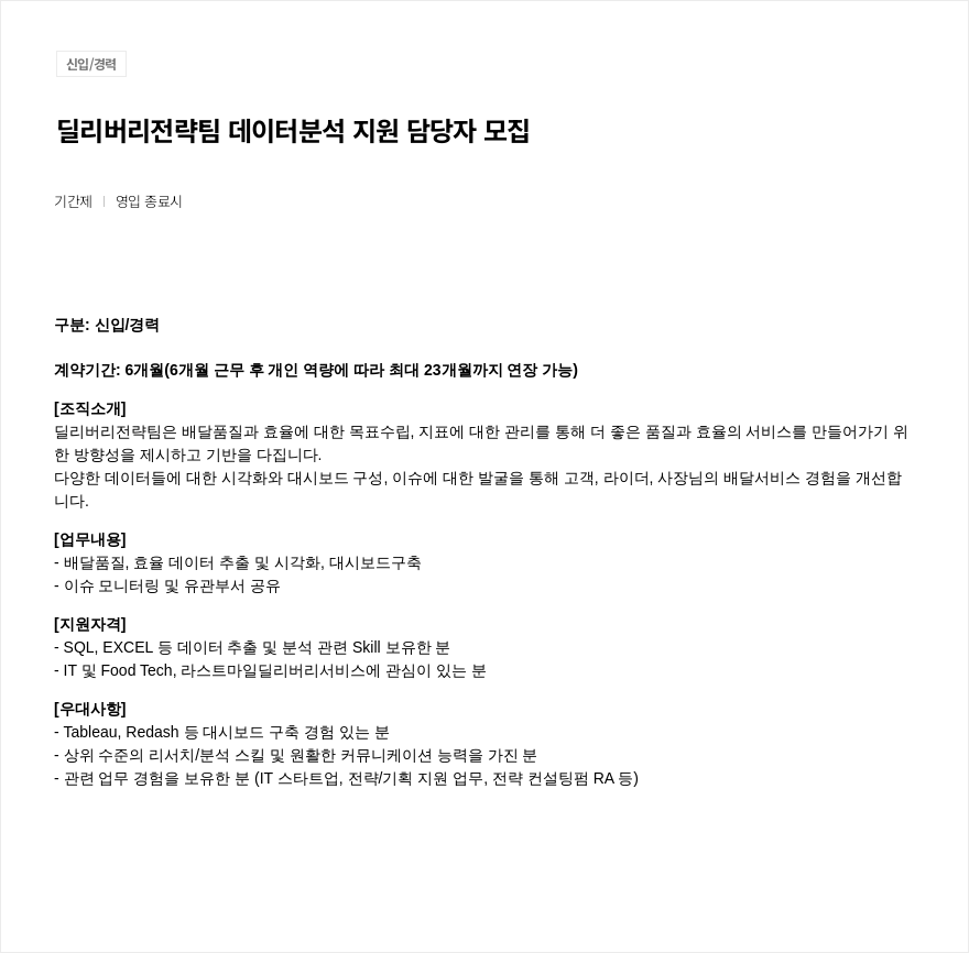 우아한형제들 딜리버리 전략 팀 데이터 분석 지원 담당자 모집 채용공고