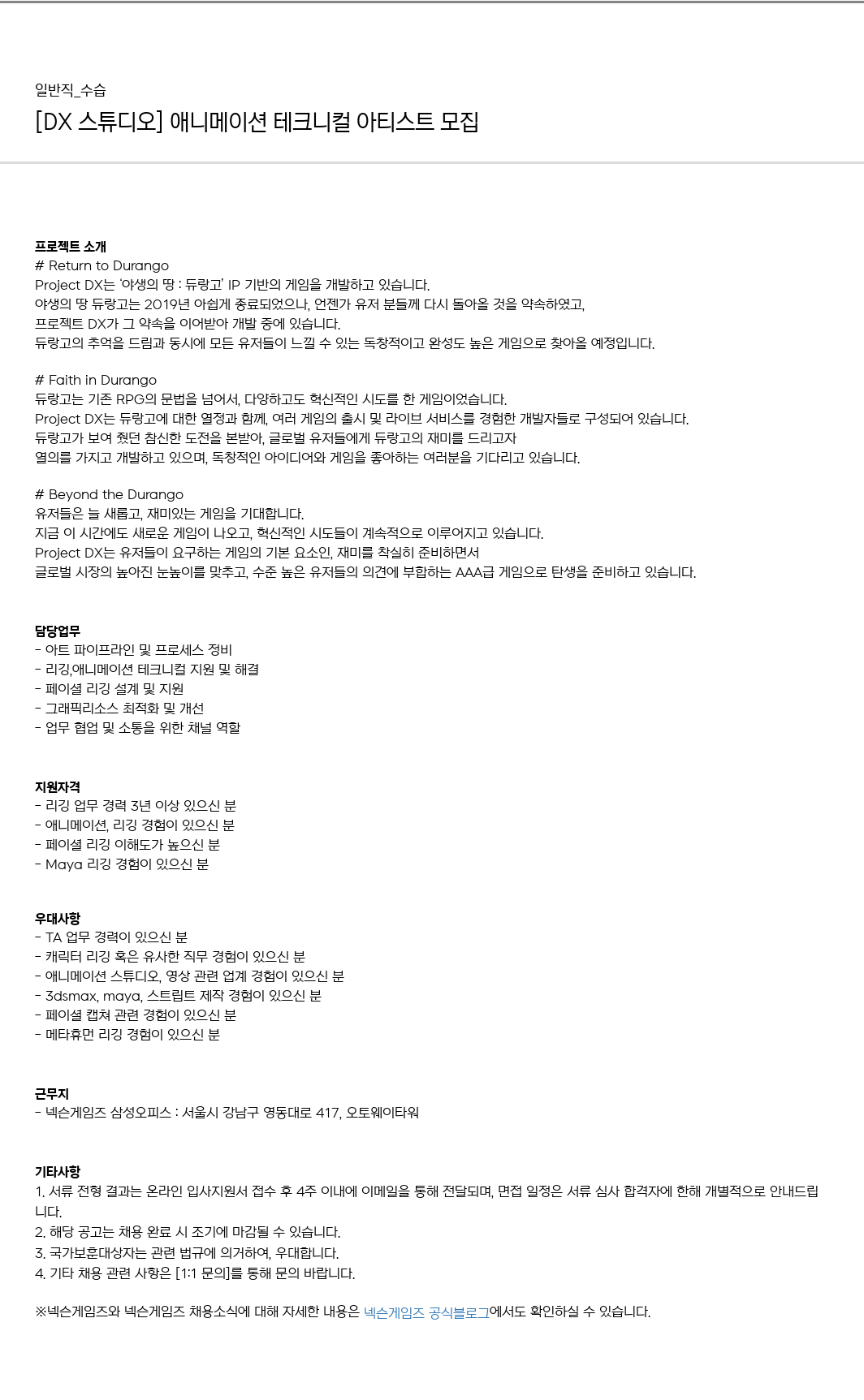 넥슨게임즈(NEXONGAMES) [DX 스튜디오] 애니메이션 테크니컬 아티스트 모집 채용공고