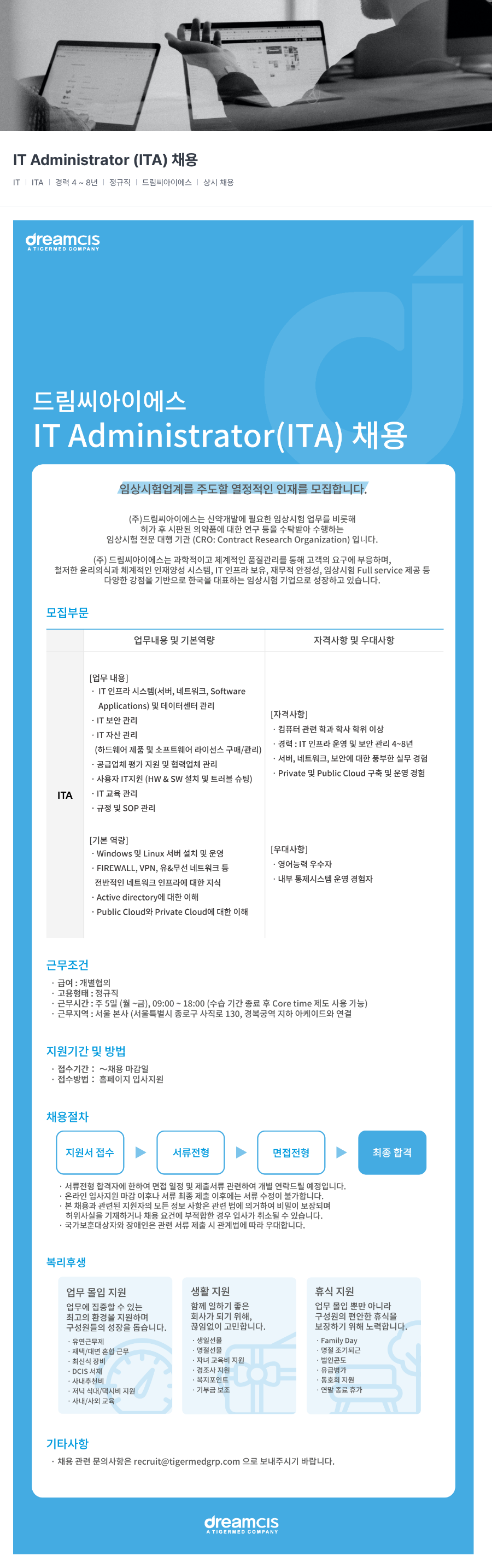 드림씨아이에스 IT Administrator (ITA) 채용 채용공고