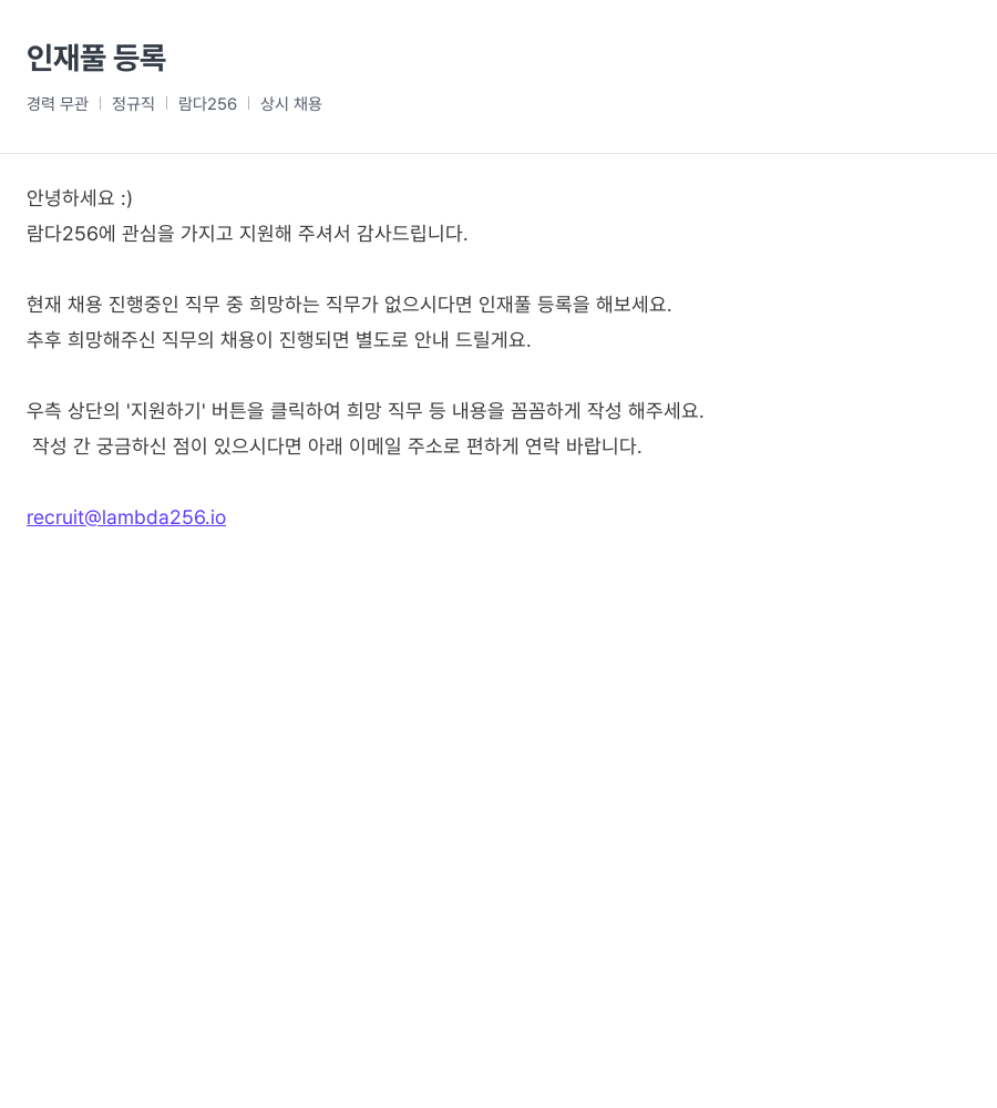 람다256 인재풀 등록 채용공고