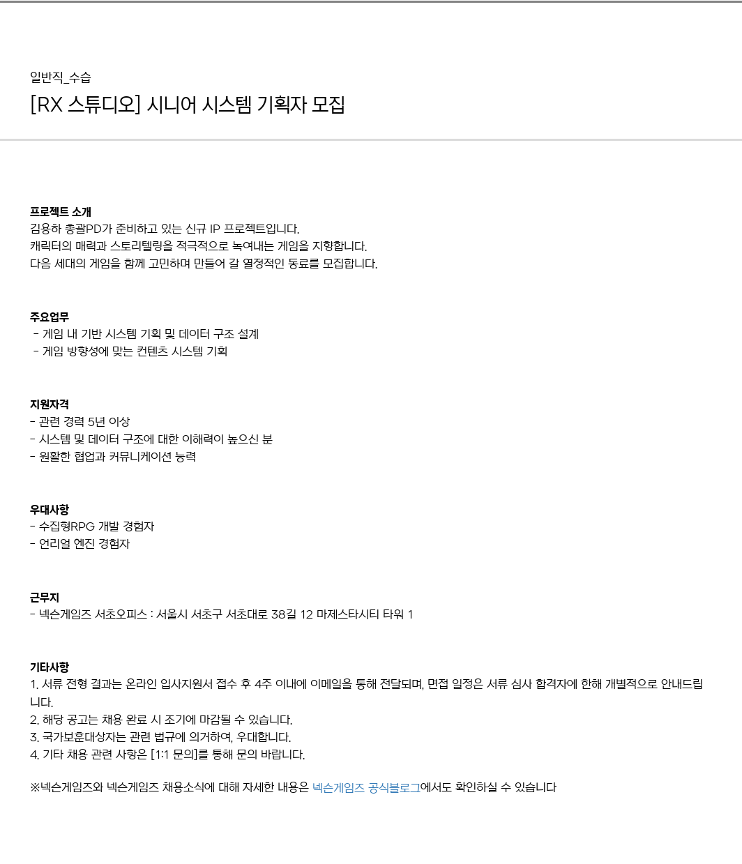 넥슨게임즈(NEXONGAMES) [RX 스튜디오] 시니어 시스템 기획자 모집 채용공고