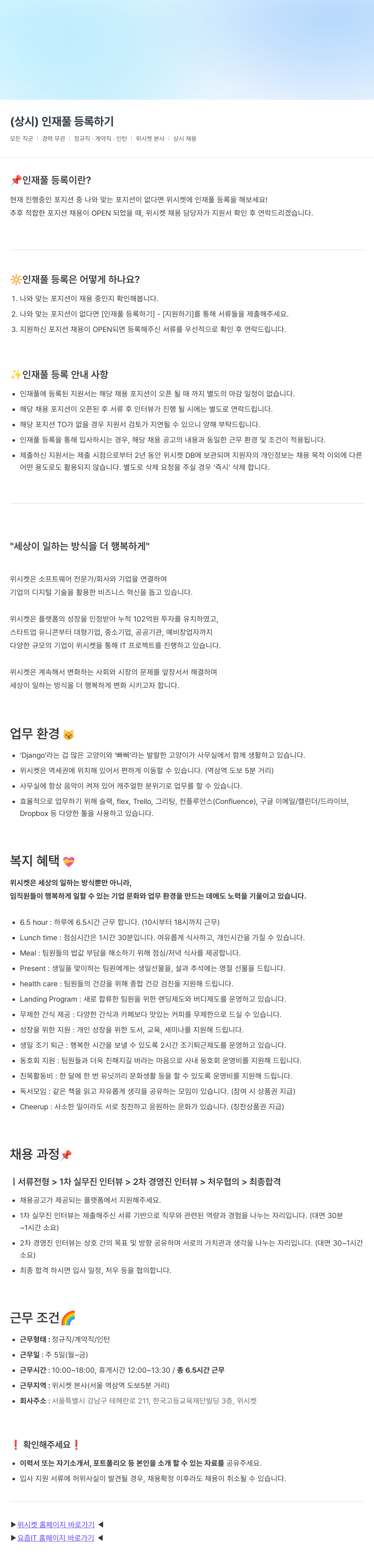 위시켓 (상시) 인재풀 등록 하기 채용공고