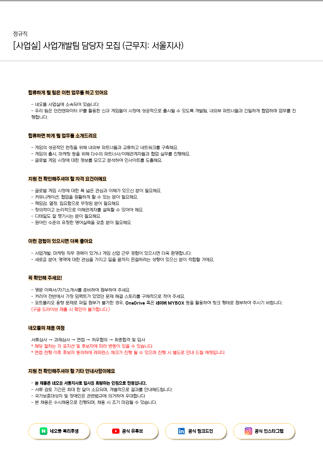 네오플 [사업실] 사업 개발팀 담당자 모집 (근무지: 서울 지사) 채용공고
