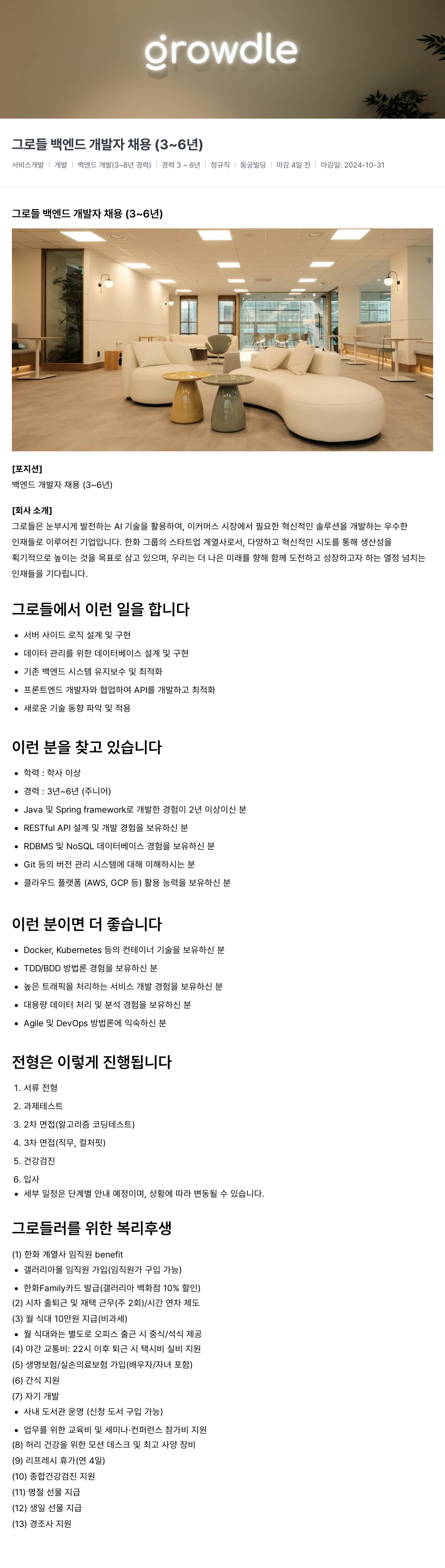 그로들 그로 들 백엔드 개발자 채용 (3 ~ 6년) 채용공고