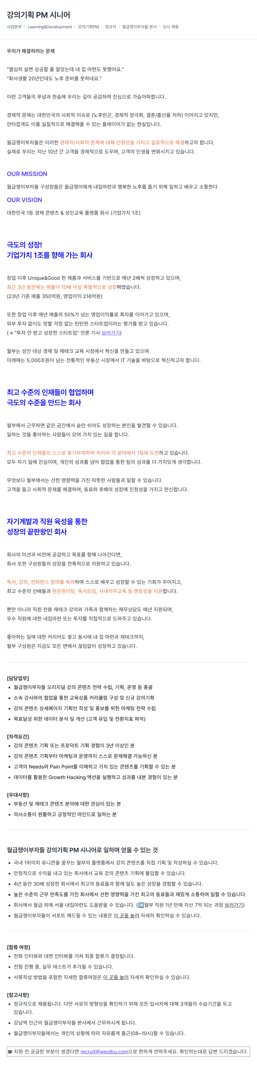 월급쟁이부자들 강의 기획 PM 시니어 채용 채용공고