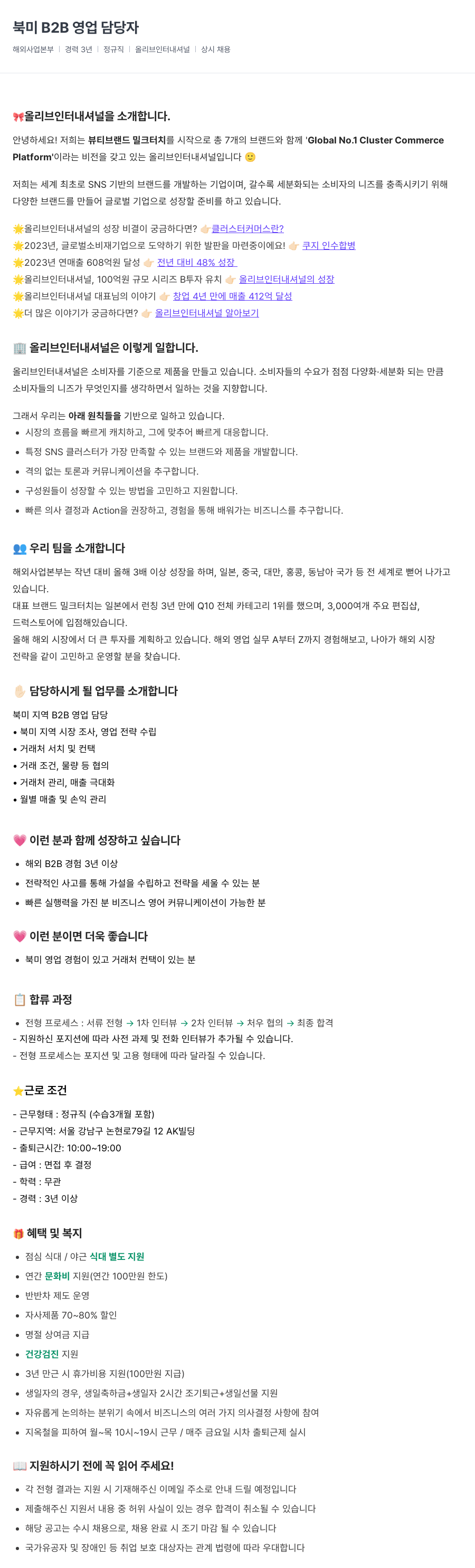 올리브인터내셔널 북미 B2B 영업 담당자 채용공고