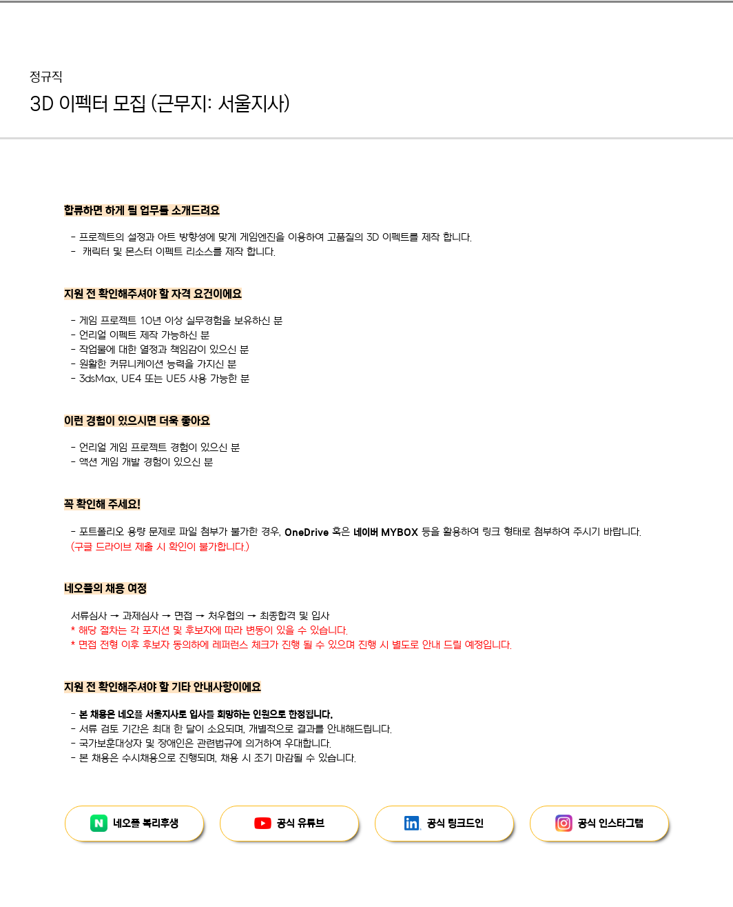 네오플 3D 이펙터 모집 (근무지: 서울 지사) 채용공고