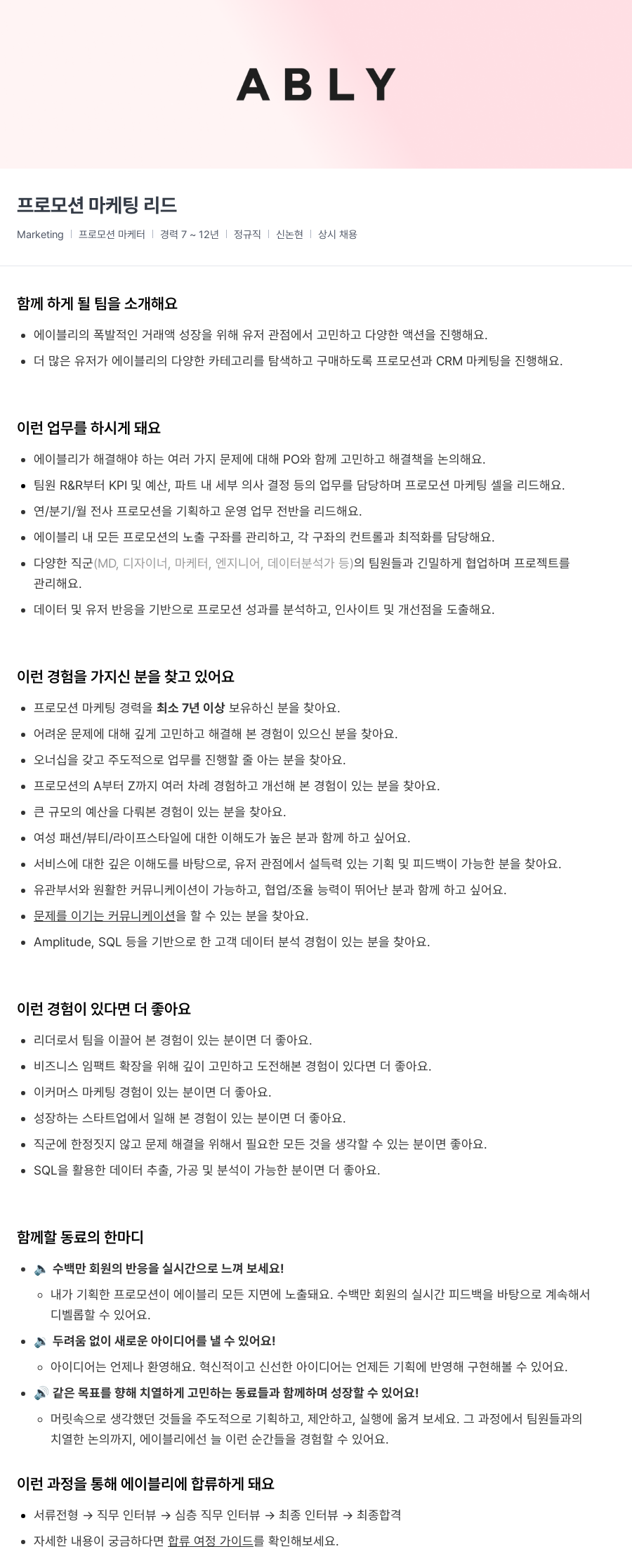 에이블리 프로모션 마케팅 리드 채용공고