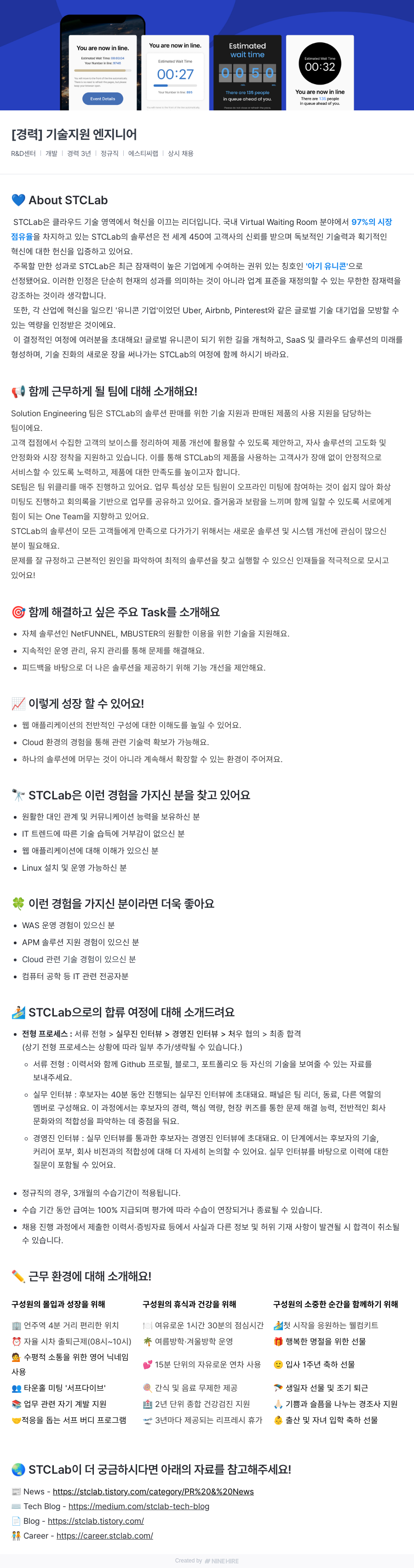 에스티씨랩 [경력] 기술 지원 엔지니어 채용공고