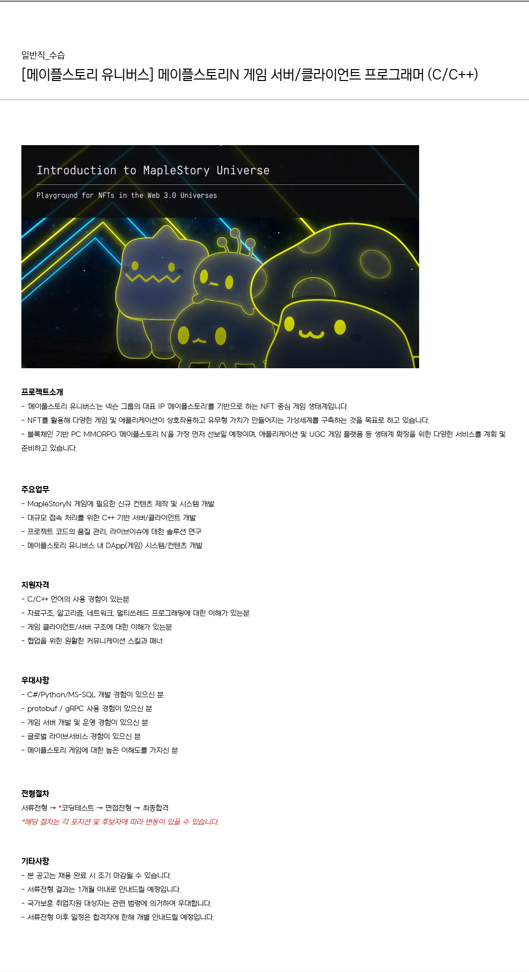 넥슨유니버스 [메이플스토리 유니버스] 메이플스토리 N 게임 서버/클라이언트 프로그래머 (C/C++) 채용공고