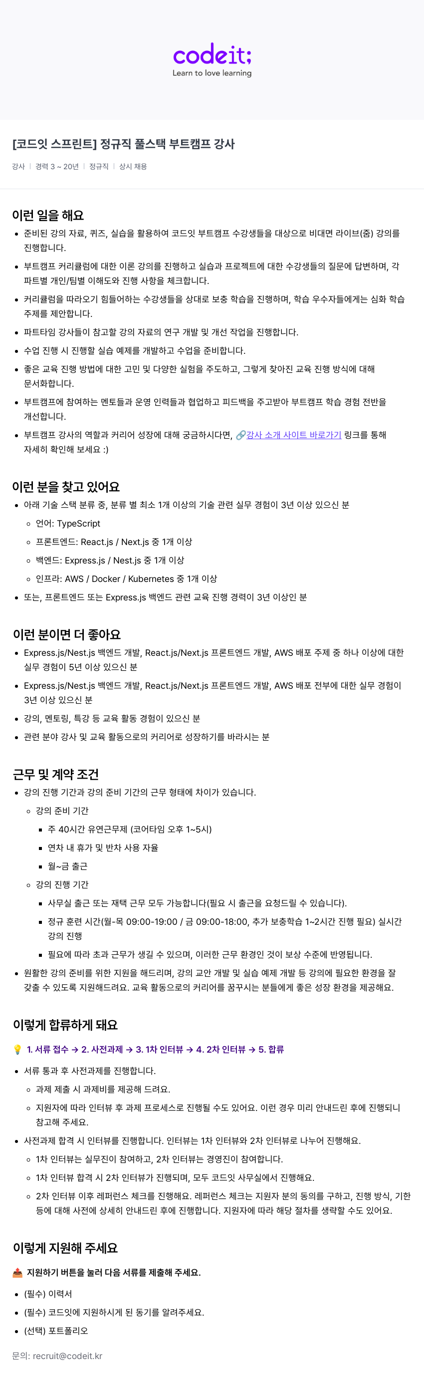 코드잇 [코드잇 스프린트] 정규직 풀스택 부트캠프 강사 채용공고