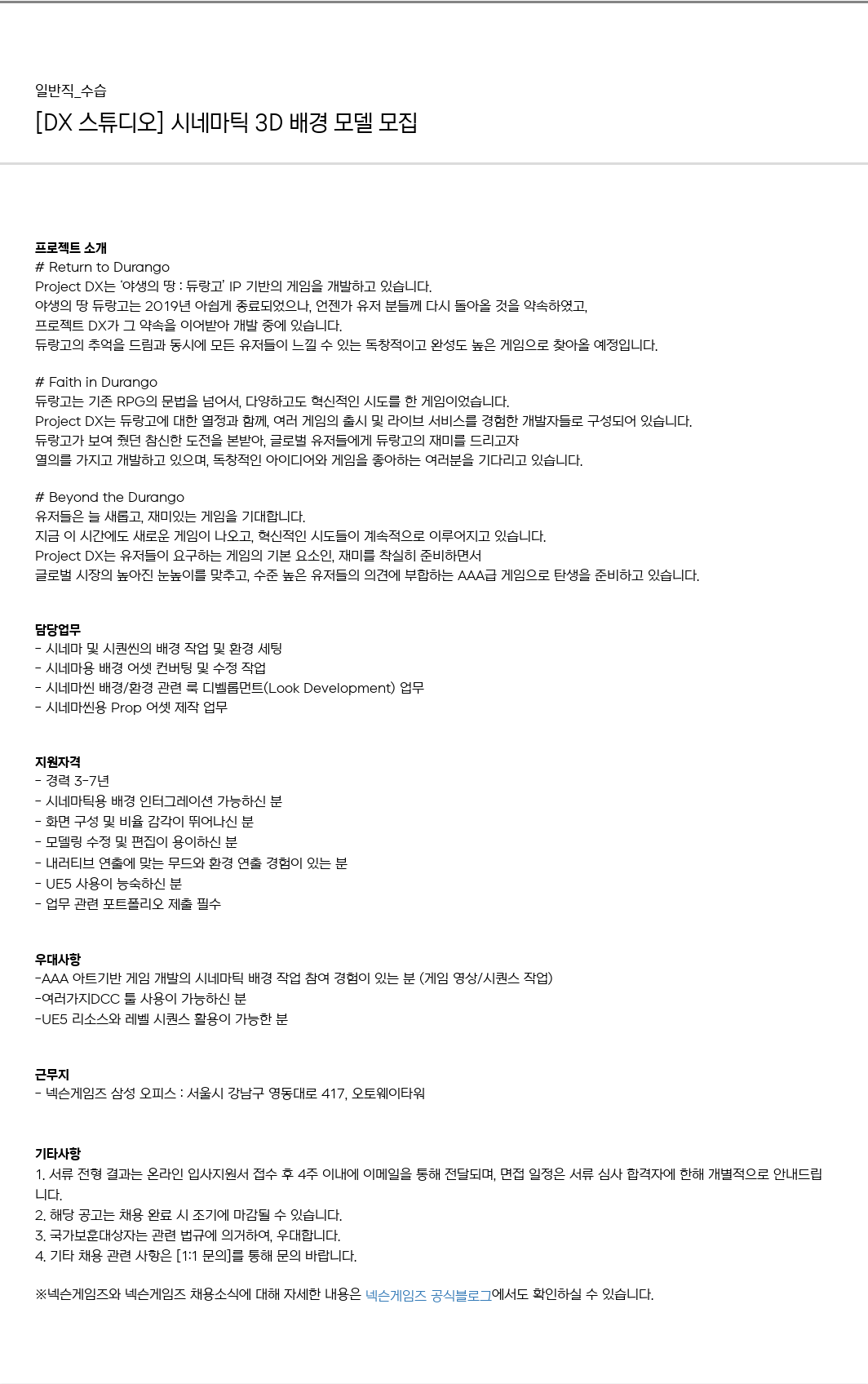 넥슨게임즈(NEXONGAMES) [DX 스튜디오] 시네마틱 3D 배경 모델 모집 채용공고