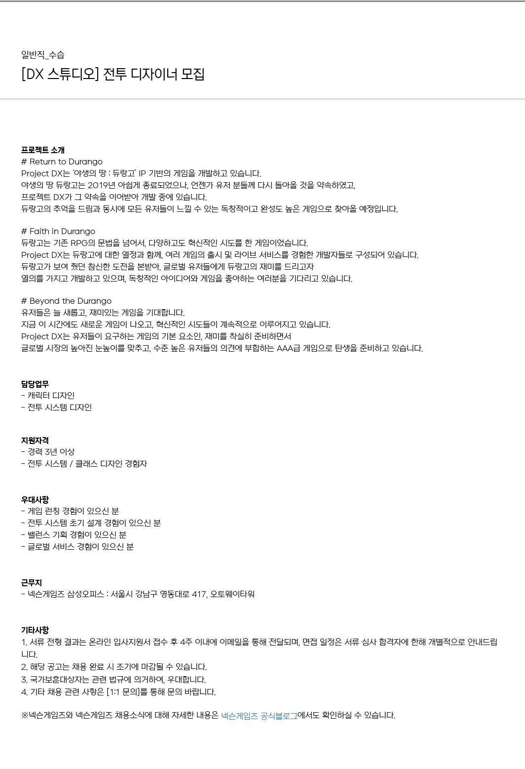 넥슨게임즈(NEXONGAMES) [DX 스튜디오] 전투 디자이너 모집 채용공고