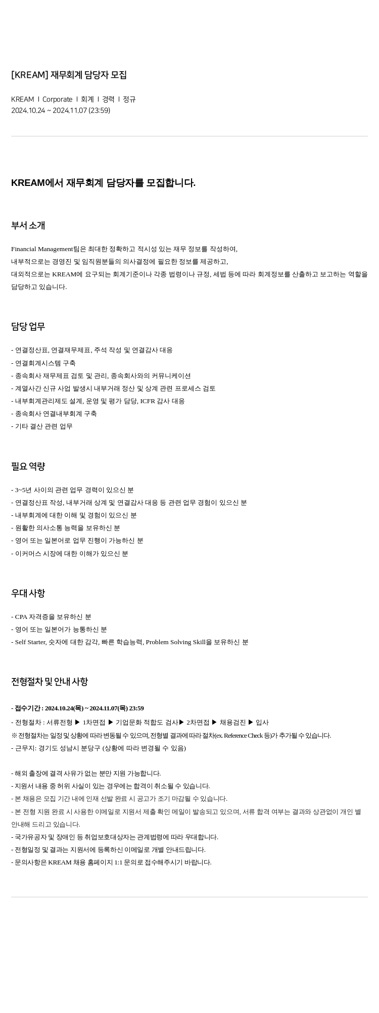 KREAM [ KREAM ] 재무 회계 담당자 모집 채용공고