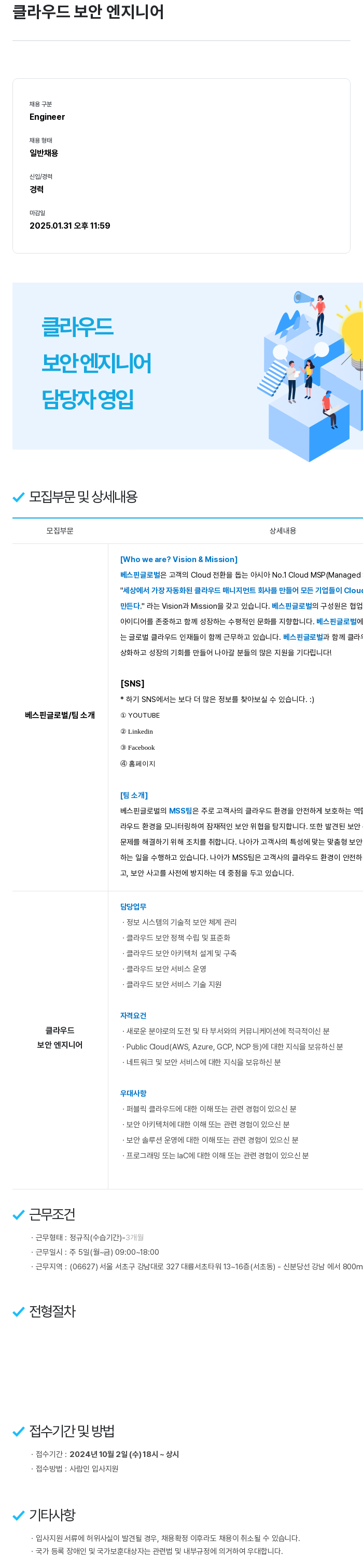 베스핀글로벌 클라우드 보안 엔지니어 채용 채용공고