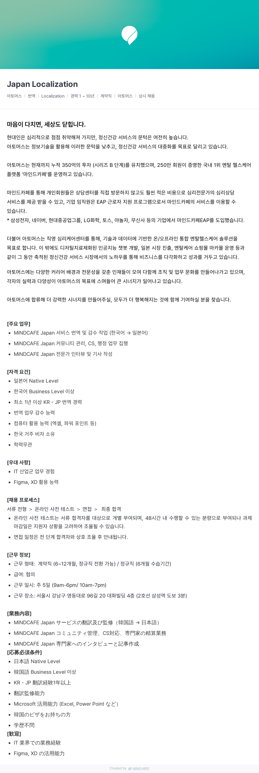 아토머스(마인드카페) Japan Localization 채용공고