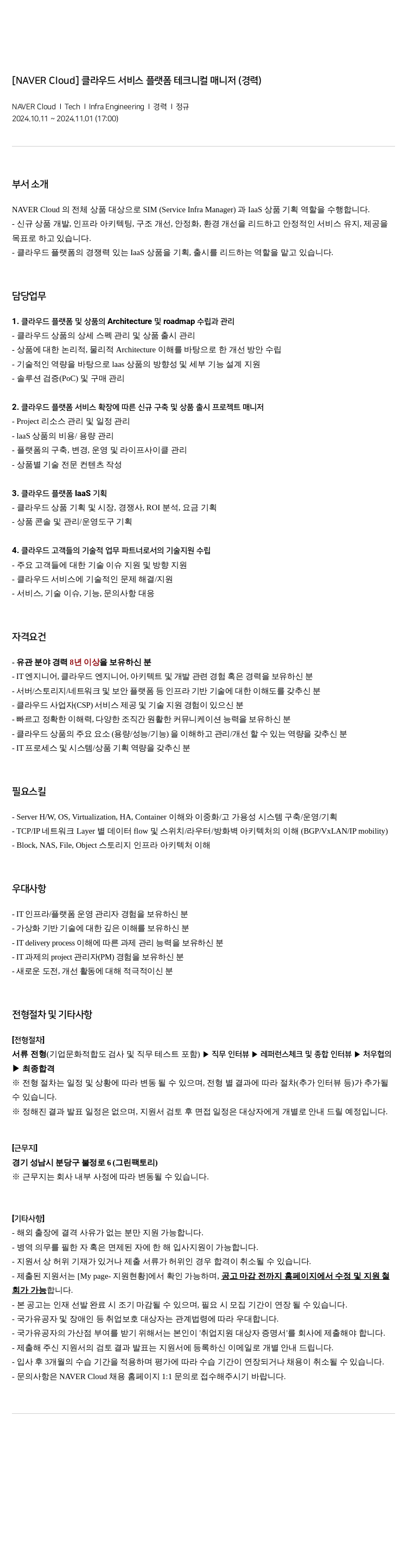 네이버클라우드 클라우드 서비스 플랫폼 테크니컬 매니저 (경력) 채용공고