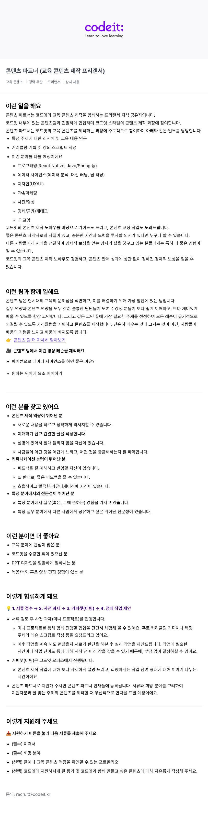 코드잇 콘텐츠 파트너 (교육 콘텐츠 제작 프리랜서) 채용공고