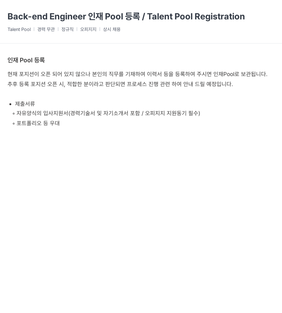 OP.GG Back-end Engineer Pool / Talent Pool Registration 채용공고