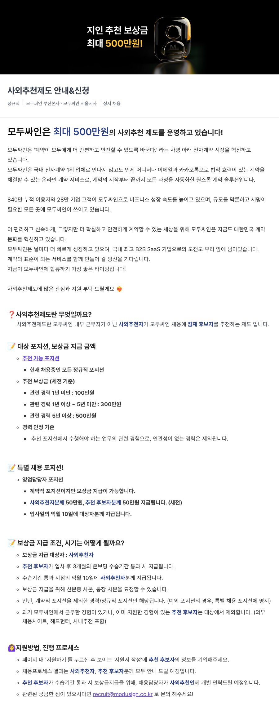 모두싸인 사외 추천 제도 안내 & 신청 (정규직/계약직 채용) 채용공고