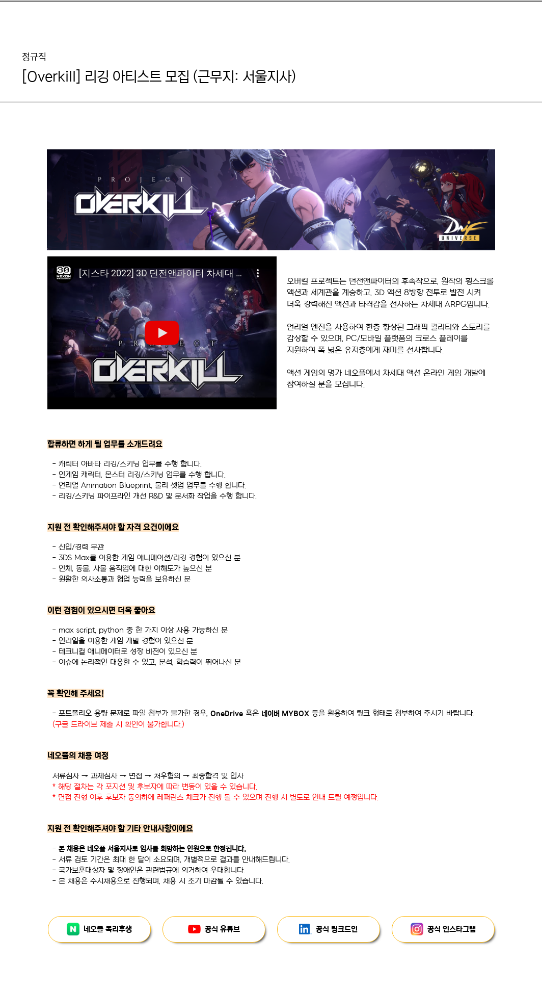 네오플 [Overkill] 리깅 아티스트 모집 (근무지: 서울 지사) 채용공고