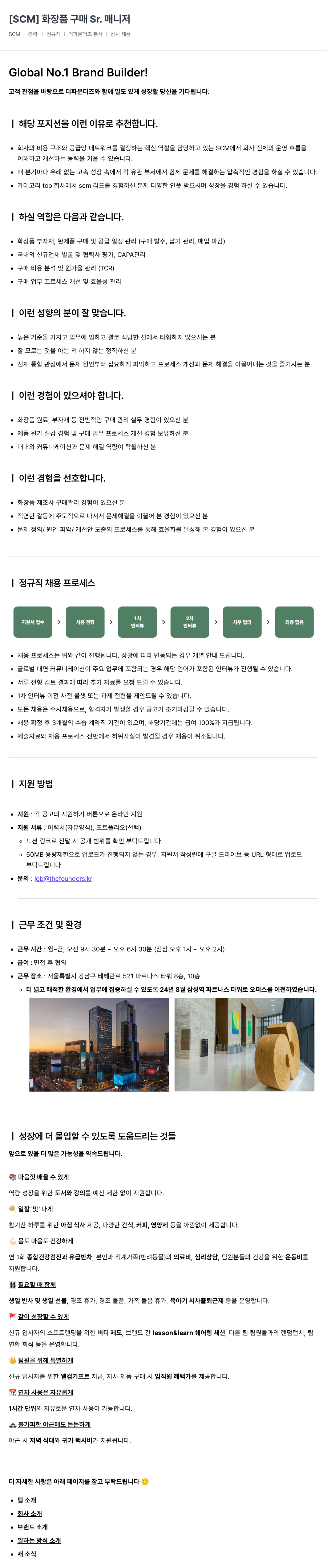 더파운더즈 Sr. 매니저 [SCM] 화장품 구매 채용공고