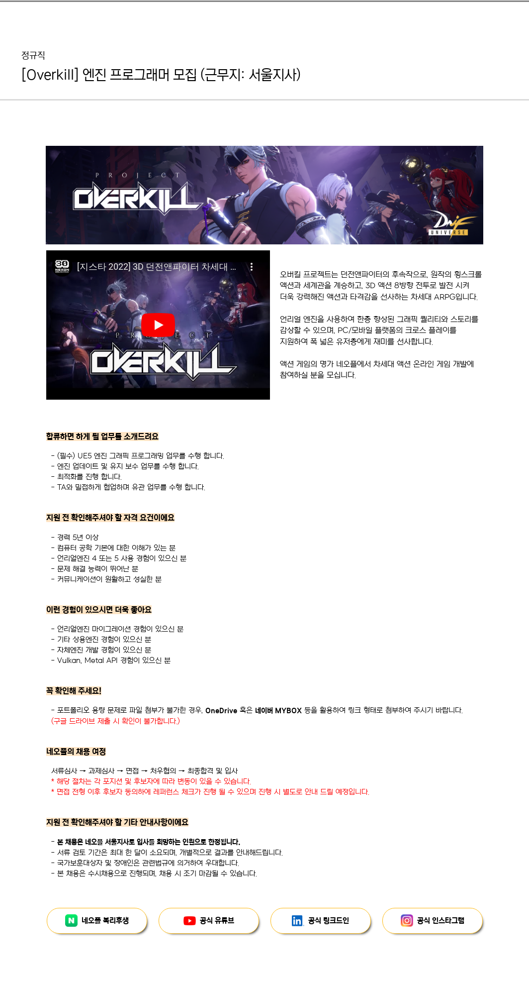 네오플 [Overkill] 엔진 프로그래머 모집 (근무지: 서울 지사) 채용공고